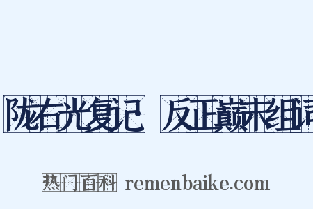 陇右光复记·反正巅末组词是什么意思的图片